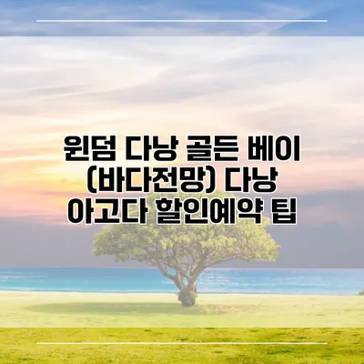 윈덤 다낭 골든 베이 (바다전망) 다낭 아고다 할인예약 팁