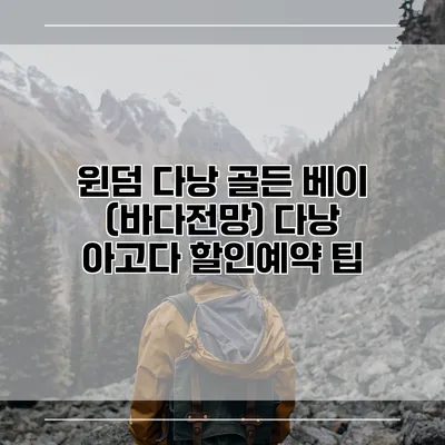 윈덤 다낭 골든 베이 (바다전망) 다낭 아고다 할인예약 팁