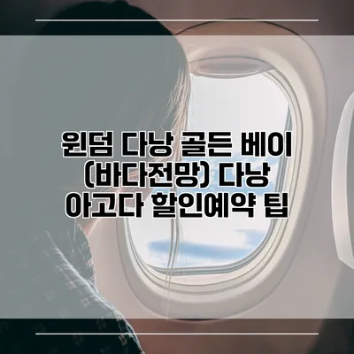 윈덤 다낭 골든 베이 (바다전망) 다낭 아고다 할인예약 팁