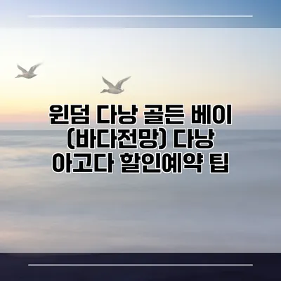 윈덤 다낭 골든 베이 (바다전망) 다낭 아고다 할인예약 팁