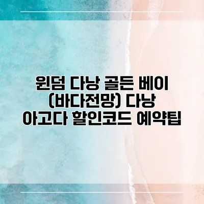 윈덤 다낭 골든 베이 (바다전망) 다낭 아고다 할인코드 예약팁