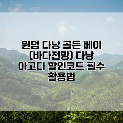 윈덤 다낭 골든 베이 (바다전망) 다낭 아고다 할인코드 필수 활용법