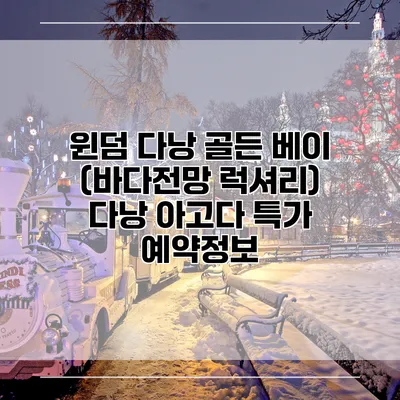 윈덤 다낭 골든 베이 (바다전망 럭셔리) 다낭 아고다 특가 예약정보