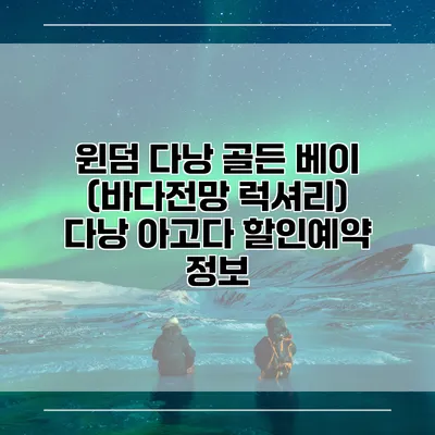 윈덤 다낭 골든 베이 (바다전망 럭셔리) 다낭 아고다 할인예약 정보