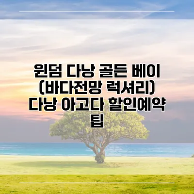 윈덤 다낭 골든 베이 (바다전망 럭셔리) 다낭 아고다 할인예약 팁