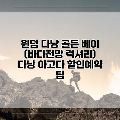 윈덤 다낭 골든 베이 (바다전망 럭셔리) 다낭 아고다 할인예약 팁