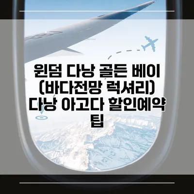 윈덤 다낭 골든 베이 (바다전망 럭셔리) 다낭 아고다 할인예약 팁