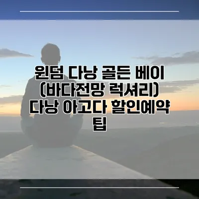 윈덤 다낭 골든 베이 (바다전망 럭셔리) 다낭 아고다 할인예약 팁