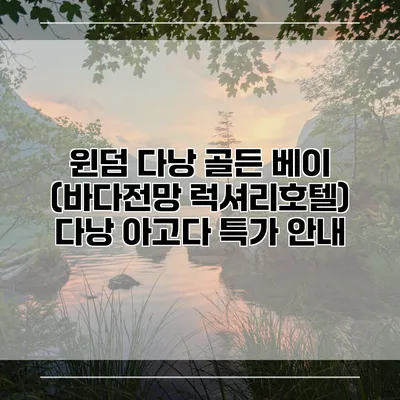 윈덤 다낭 골든 베이 (바다전망 럭셔리호텔) 다낭 아고다 특가 안내