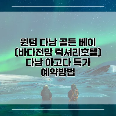 윈덤 다낭 골든 베이 (바다전망 럭셔리호텔) 다낭 아고다 특가 예약방법