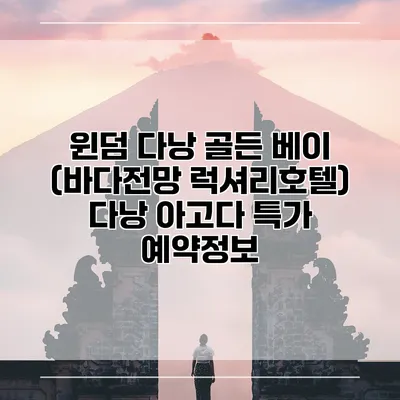 윈덤 다낭 골든 베이 (바다전망 럭셔리호텔) 다낭 아고다 특가 예약정보