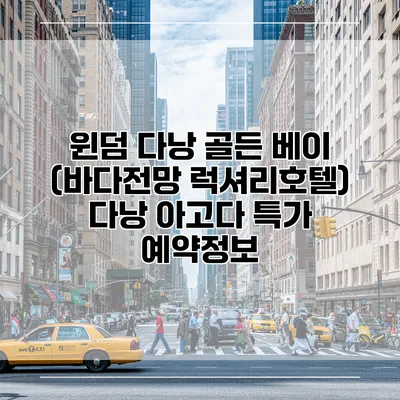 윈덤 다낭 골든 베이 (바다전망 럭셔리호텔) 다낭 아고다 특가 예약정보