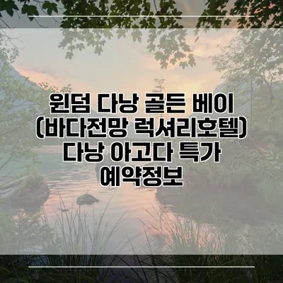 윈덤 다낭 골든 베이 (바다전망 럭셔리호텔) 다낭 아고다 특가 예약정보
