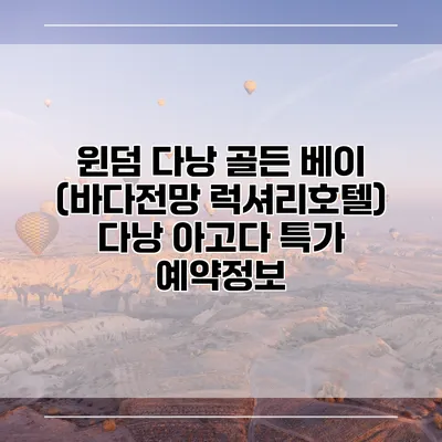 윈덤 다낭 골든 베이 (바다전망 럭셔리호텔) 다낭 아고다 특가 예약정보