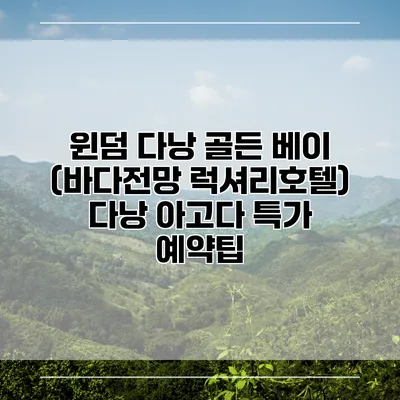 윈덤 다낭 골든 베이 (바다전망 럭셔리호텔) 다낭 아고다 특가 예약팁