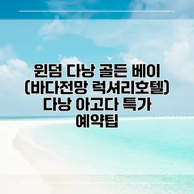 윈덤 다낭 골든 베이 (바다전망 럭셔리호텔) 다낭 아고다 특가 예약팁