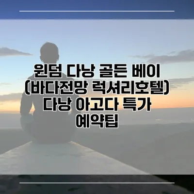 윈덤 다낭 골든 베이 (바다전망 럭셔리호텔) 다낭 아고다 특가 예약팁