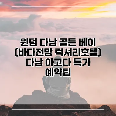 윈덤 다낭 골든 베이 (바다전망 럭셔리호텔) 다낭 아고다 특가 예약팁