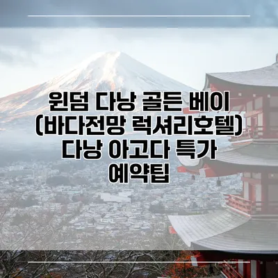 윈덤 다낭 골든 베이 (바다전망 럭셔리호텔) 다낭 아고다 특가 예약팁