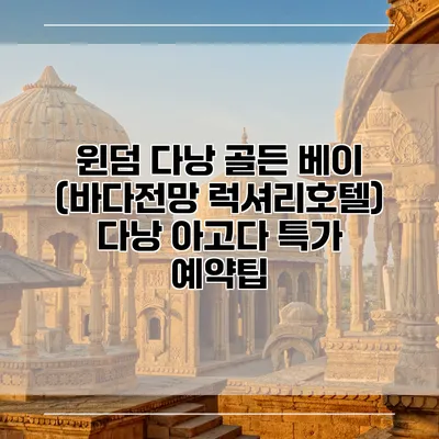 윈덤 다낭 골든 베이 (바다전망 럭셔리호텔) 다낭 아고다 특가 예약팁