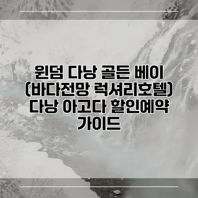 윈덤 다낭 골든 베이 (바다전망 럭셔리호텔) 다낭 아고다 할인예약 가이드