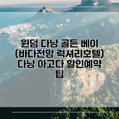 윈덤 다낭 골든 베이 (바다전망 럭셔리호텔) 다낭 아고다 할인예약 팁