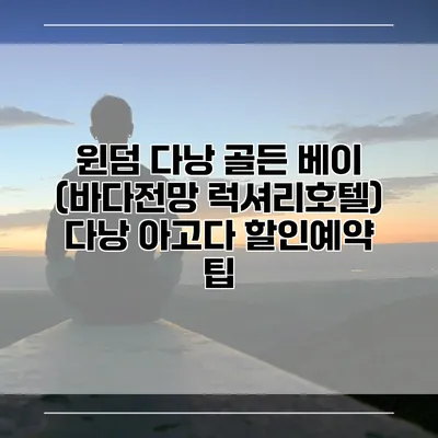 윈덤 다낭 골든 베이 (바다전망 럭셔리호텔) 다낭 아고다 할인예약 팁