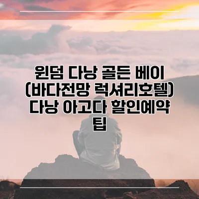 윈덤 다낭 골든 베이 (바다전망 럭셔리호텔) 다낭 아고다 할인예약 팁