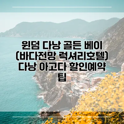 윈덤 다낭 골든 베이 (바다전망 럭셔리호텔) 다낭 아고다 할인예약 팁