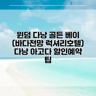 윈덤 다낭 골든 베이 (바다전망 럭셔리호텔) 다낭 아고다 할인예약 팁