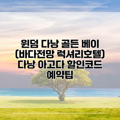 윈덤 다낭 골든 베이 (바다전망 럭셔리호텔) 다낭 아고다 할인코드 예약팁