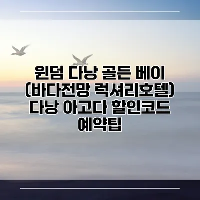 윈덤 다낭 골든 베이 (바다전망 럭셔리호텔) 다낭 아고다 할인코드 예약팁