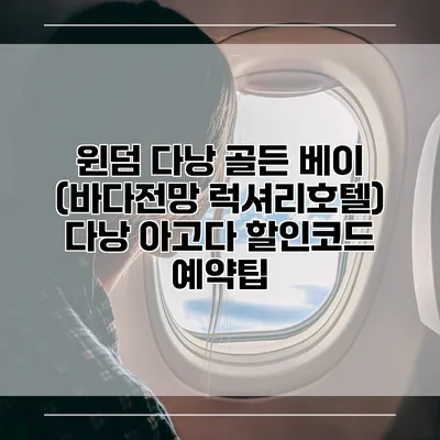 윈덤 다낭 골든 베이 (바다전망 럭셔리호텔) 다낭 아고다 할인코드 예약팁