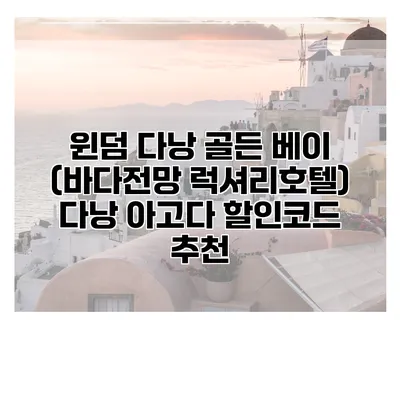윈덤 다낭 골든 베이 (바다전망 럭셔리호텔) 다낭 아고다 할인코드 추천