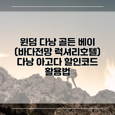 윈덤 다낭 골든 베이 (바다전망 럭셔리호텔) 다낭 아고다 할인코드 활용법
