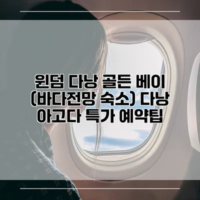 윈덤 다낭 골든 베이 (바다전망 숙소) 다낭 아고다 특가 예약팁
