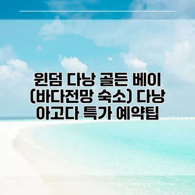 윈덤 다낭 골든 베이 (바다전망 숙소) 다낭 아고다 특가 예약팁
