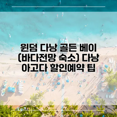 윈덤 다낭 골든 베이 (바다전망 숙소) 다낭 아고다 할인예약 팁
