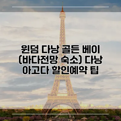 윈덤 다낭 골든 베이 (바다전망 숙소) 다낭 아고다 할인예약 팁