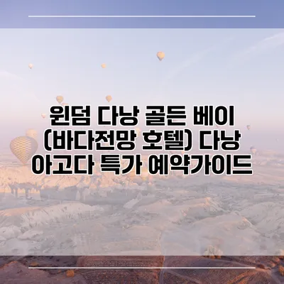 윈덤 다낭 골든 베이 (바다전망 호텔) 다낭 아고다 특가 예약가이드