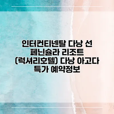 인터컨티넨탈 다낭 선 페닌슐라 리조트 (럭셔리호텔) 다낭 아고다 특가 예약정보