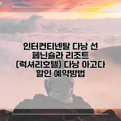인터컨티넨탈 다낭 선 페닌슐라 리조트 (럭셔리호텔) 다낭 아고다 할인 예약방법