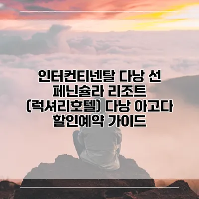 인터컨티넨탈 다낭 선 페닌슐라 리조트 (럭셔리호텔) 다낭 아고다 할인예약 가이드