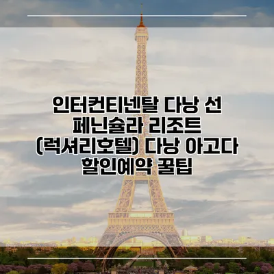 인터컨티넨탈 다낭 선 페닌슐라 리조트 (럭셔리호텔) 다낭 아고다 할인예약 꿀팁