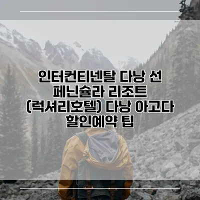인터컨티넨탈 다낭 선 페닌슐라 리조트 (럭셔리호텔) 다낭 아고다 할인예약 팁