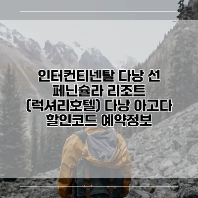 인터컨티넨탈 다낭 선 페닌슐라 리조트 (럭셔리호텔) 다낭 아고다 할인코드 예약정보