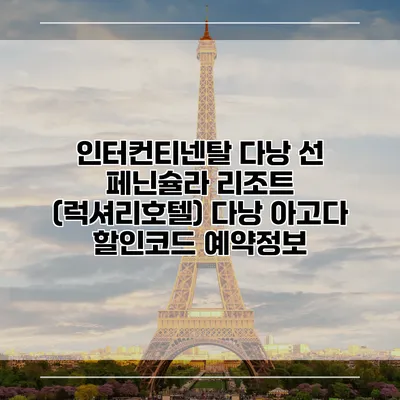 인터컨티넨탈 다낭 선 페닌슐라 리조트 (럭셔리호텔) 다낭 아고다 할인코드 예약정보