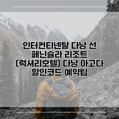 인터컨티넨탈 다낭 선 페닌슐라 리조트 (럭셔리호텔) 다낭 아고다 할인코드 예약팁