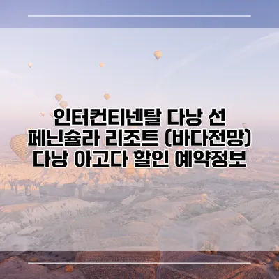 인터컨티넨탈 다낭 선 페닌슐라 리조트 (바다전망) 다낭 아고다 할인 예약정보
