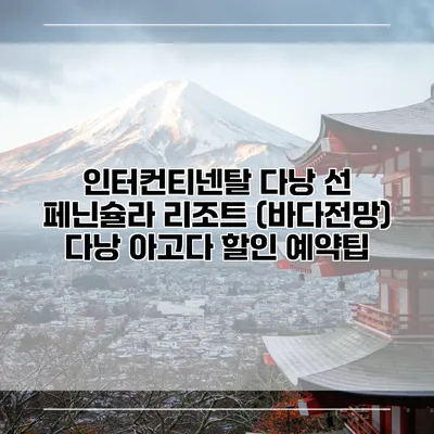 인터컨티넨탈 다낭 선 페닌슐라 리조트 (바다전망) 다낭 아고다 할인 예약팁